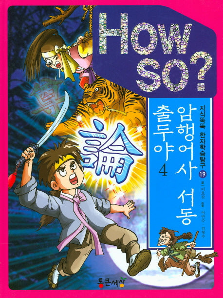 암행어사 서동 출두야 4(How So?)(지식똑똑 한자학습탐구 19)(양장본 HardCover)