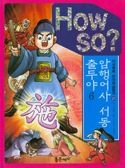 암행어사 서동 출두야 6(How So?)(지식똑똑 한자학습탐구 21)(양장본 HardCover)