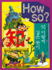 앗, 이렇게 깊은 뜻이 3(How So?)(지식똑똑 한자학습탐구 30)(양장본 HardCover)