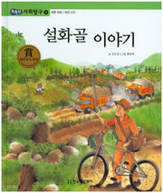 설화골 이야기(똑똑한 사회탐구 4)(양장본 HardCover)