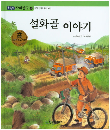 설화골 이야기(똑똑한 사회탐구 4)(양장본 HardCover)