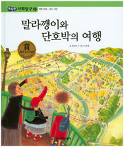 말라깽이와 단호박의 여행(똑똑한 사회탐구 6)(양장본 Hardcover)