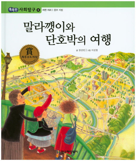 말라깽이와 단호박의 여행(똑똑한 사회탐구 6)(양장본 Hardcover)