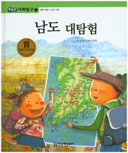 남도 대탐험(똑똑한 사회탐구 7)(양장본 HardCover)