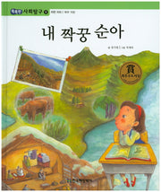 내 짝꿍 순아(똑똑한 사회탐구 8)(양장본 HardCover)