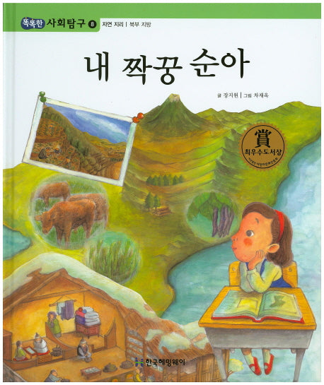 내 짝꿍 순아(똑똑한 사회탐구 8)(양장본 HardCover)