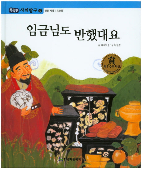 임금님도 반했대요(똑똑한 사회탐구 17)(양장본 HardCover)