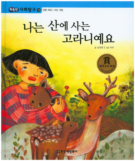 나는 산에 사는 고라니예요(똑똑한 사회탐구 18)(양장본 HardCover)