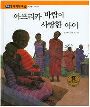 아프리카 바람이 사랑한 아이(똑똑한 사회탐구 20)(양장본 HardCover)