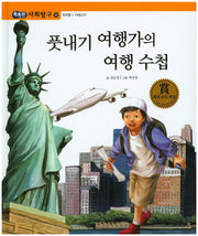 풋내기 여행가의 여행 수첩(똑똑한 사회탐구 22)(양장본 HardCover)