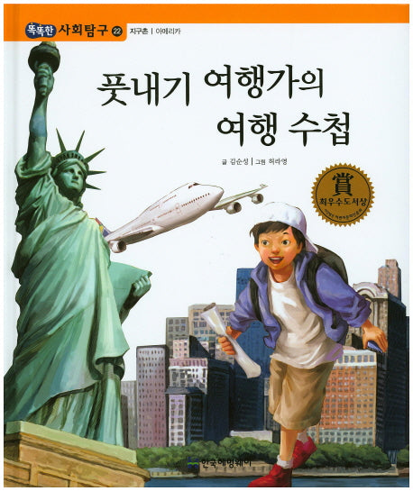 풋내기 여행가의 여행 수첩(똑똑한 사회탐구 22)(양장본 HardCover)