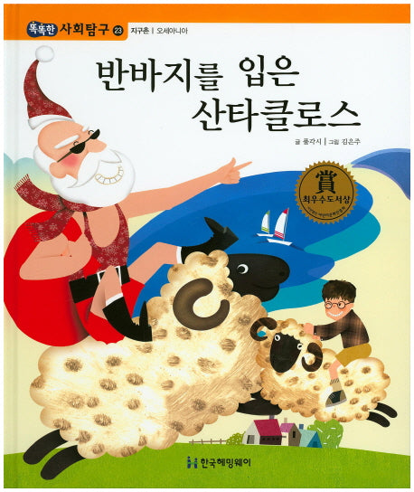 반바지를 입은 산타클로스(똑똑한 사회탐구 23)(양장본 HardCover)