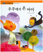 우주에서 온 아이(똑똑한 사회탐구 25)(양장본 HardCover)