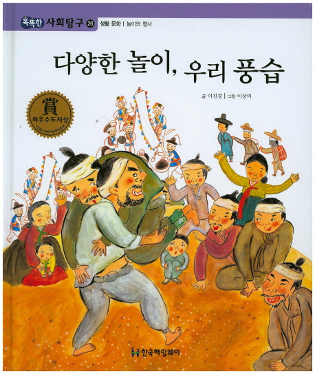 다양한 놀이, 우리 풍습(똑똑한 사회탐구 26)(양장본 HardCover)