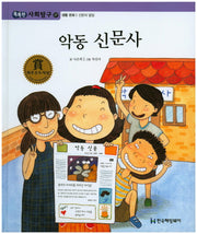 악동 신문사(똑똑한 사회탐구 27)(양장본 HardCover)