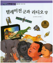텔레비던 군과 라디오 양(똑똑한 사회탐구 28)(양장본 HardCover)