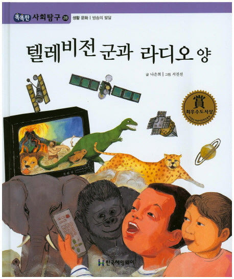 텔레비던 군과 라디오 양(똑똑한 사회탐구 28)(양장본 HardCover)
