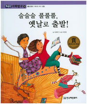 술술술 풀풀풀, 옛날로 출발!(똑똑한 사회탐구 36)(양장본 Hardcover)