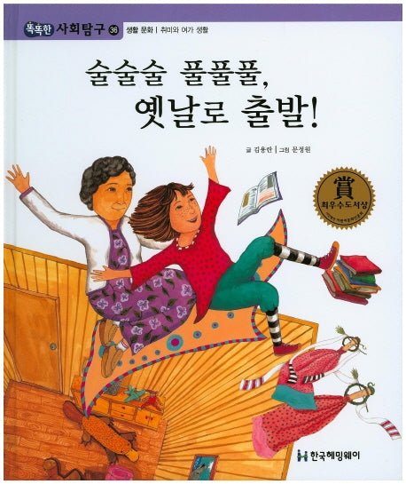 술술술 풀풀풀, 옛날로 출발!(똑똑한 사회탐구 36)(양장본 Hardcover)