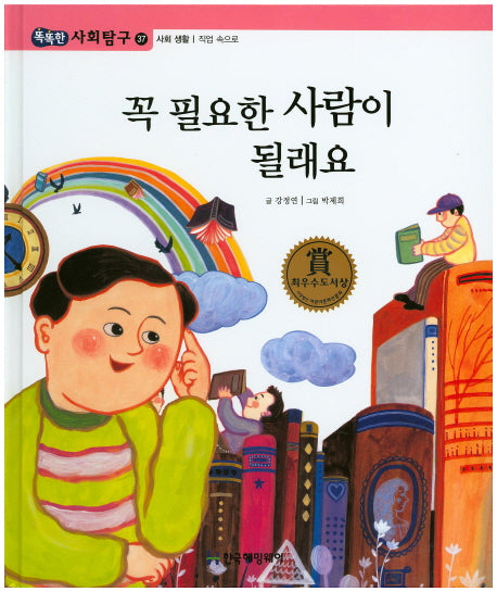 꼭 필요한 사람이 될래요(똑똑한 사회탐구 37)(양장본 HardCover)