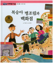 복숭아 병조림과 백화점(똑똑한 사회탐구 39)(양장본 HardCover)