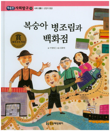 복숭아 병조림과 백화점(똑똑한 사회탐구 39)(양장본 HardCover)
