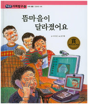 뜸마을이 달라졌어요(똑똑한 사회탐구 42)(양장본 HardCover)