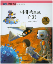 미래 속으로 슈웅!(똑똑한 사회탐구 43)(양장본 HardCover)