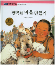 행복한 마을 만들기(똑똑한 사회탐구 47)(양장본 HardCover)