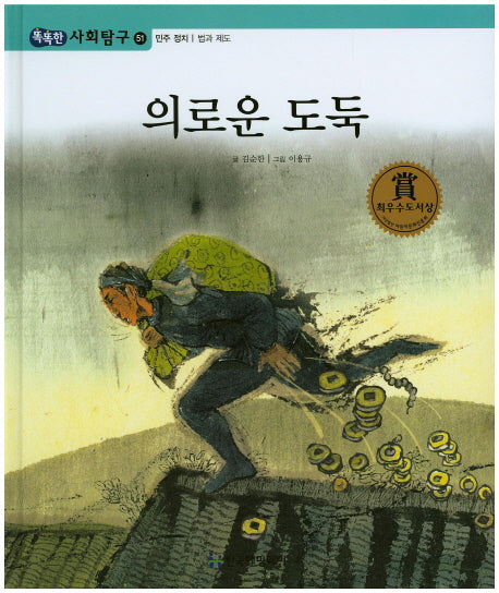 의로운 도둑(똑똑한 사회탐구 51)(양장본 Hardcover)