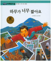 하루가 너무 짧아요(똑똑한 사회탐구 57)(양장본 Hardcover)