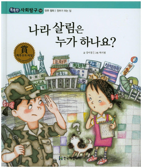 나라 살림은 누가 하나요?(똑똑한 사회탐구 58)(양장본 Hardcover)