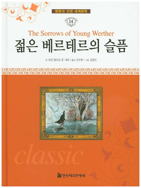 젊은 베르테르의 슬픔(명문대 선정 세계문학 14)(양장본 HardCover)