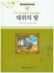대위의 딸(명문대 선정 세계문학 21)(양장본 HardCover)