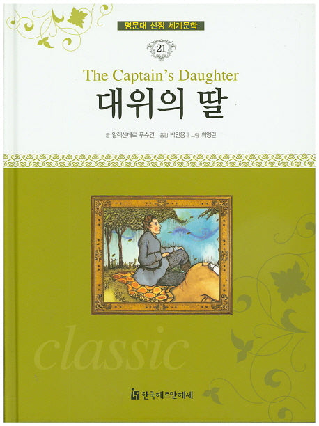 대위의 딸(명문대 선정 세계문학 21)(양장본 HardCover)