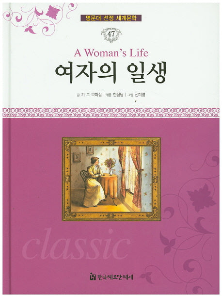 여자의 일생(명문대 선정 세계문학 47)(양장본 HardCover)