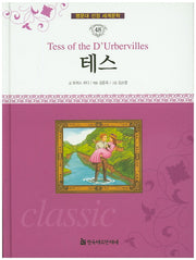 테스(명문대 선정 세계문학 48)(양장본 HardCover)