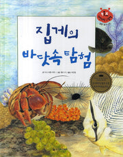 집게의 바닷속 탐험(키즈 자연과학 그림책 5)(양장본 Hardcover)