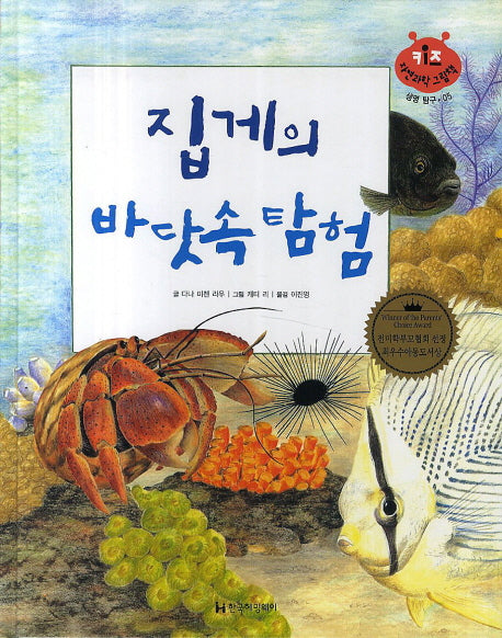 집게의 바닷속 탐험(키즈 자연과학 그림책 5)(양장본 Hardcover)