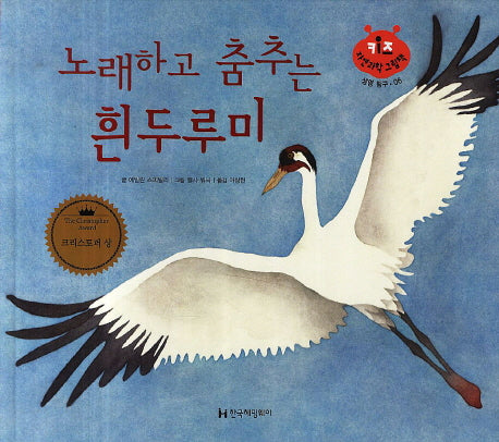노래하고 춤추는 흰두루미(키즈 자연과학 그림책 6)(양장본 Hardcover)