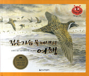 검은가슴물떼새의 여행(키즈 자연과학 그림책 8)(양장본 Hardcover)