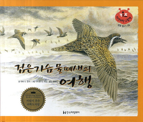 검은가슴물떼새의 여행(키즈 자연과학 그림책 8)(양장본 Hardcover)