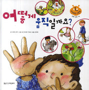 어떻게 움직일까요?(키즈 자연과학 그림책 14)(양장본 HardCover)