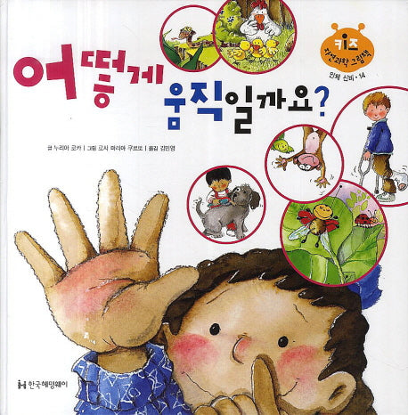 어떻게 움직일까요?(키즈 자연과학 그림책 14)(양장본 HardCover)