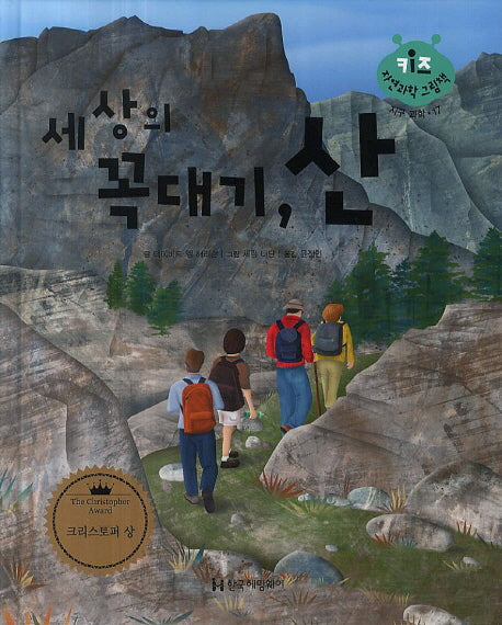 세상의 꼭대기, 산(키즈 자연과학 그림책 17)(양장본 HardCover)