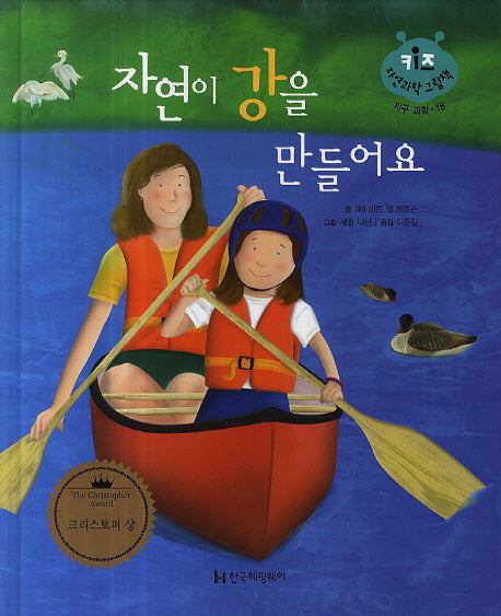 자연이 강을 만들어요(키즈 자연과학 그림책 18)(양장본 HardCover)
