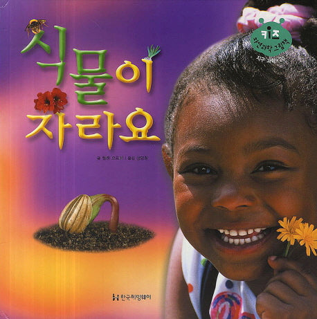 식물이 자라요(키즈 자연과학 그림책 20)(양장본 Hardcover)