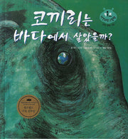 코끼리는 바다에서 살았을까?(키즈 자연과학 그림책 24)(양장본 HardCover)