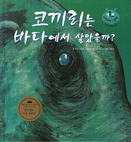 코끼리는 바다에서 살았을까?(키즈 자연과학 그림책 24)(양장본 HardCover)