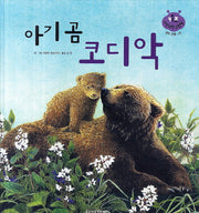 아기곰 코디악(키즈 자연과학 그림책 25)(양장본 Hardcover)